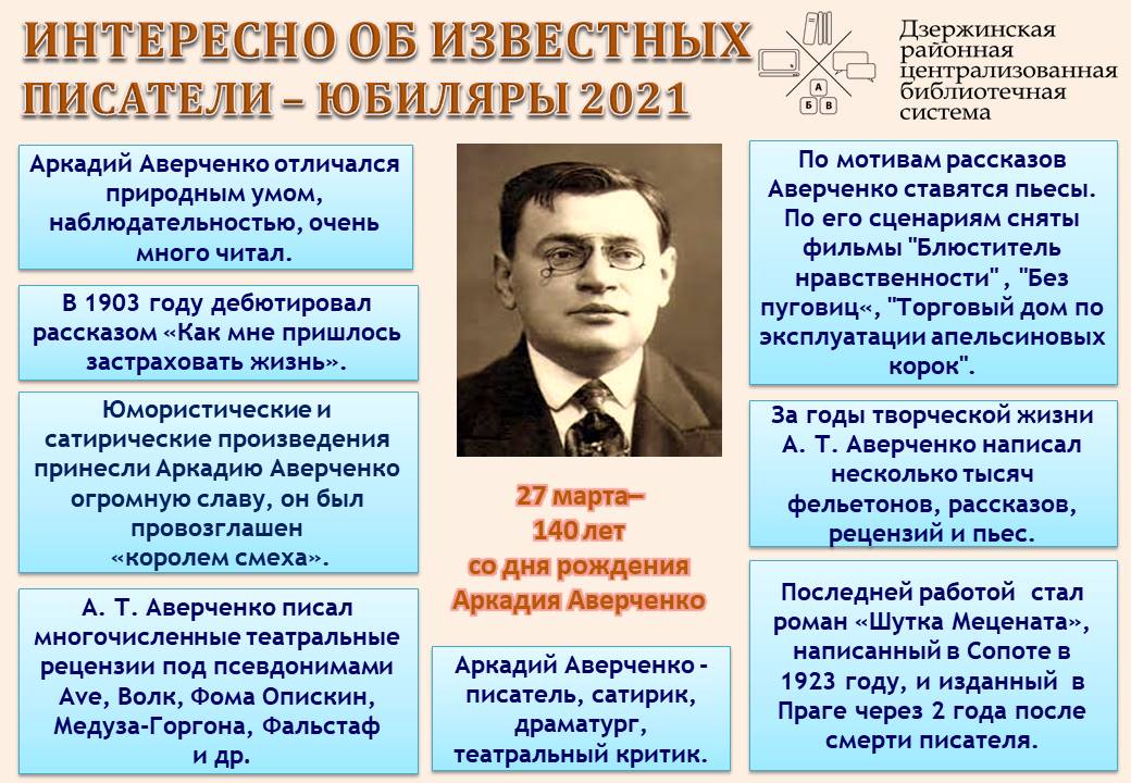 В чем общественная роль писателя сатирика. Аверченко 140 лет со дня рождения.