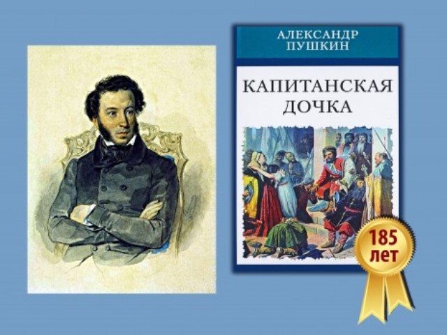 Капитанская дочка картинка книги